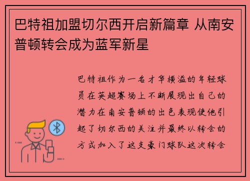 巴特祖加盟切尔西开启新篇章 从南安普顿转会成为蓝军新星