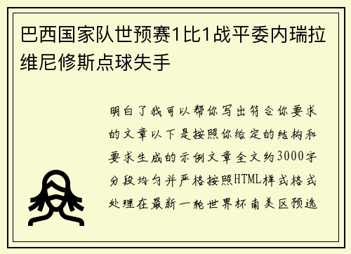 巴西国家队世预赛1比1战平委内瑞拉维尼修斯点球失手