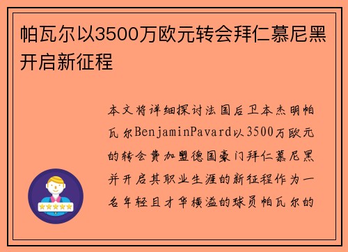 帕瓦尔以3500万欧元转会拜仁慕尼黑开启新征程