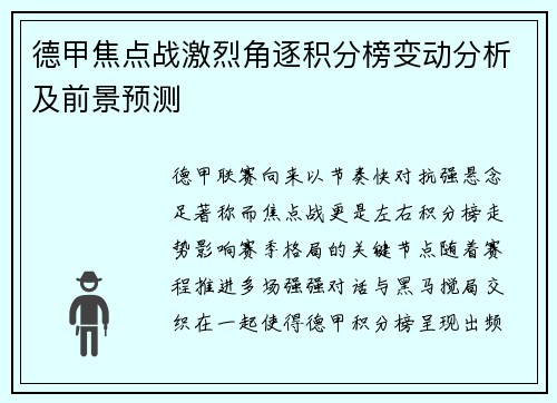 德甲焦点战激烈角逐积分榜变动分析及前景预测