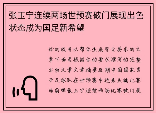 张玉宁连续两场世预赛破门展现出色状态成为国足新希望 张玉宁连续两场世预赛破门展现出色状态成为国足新希望