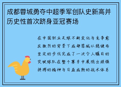 成都蓉城勇夺中超季军创队史新高并历史性首次跻身亚冠赛场