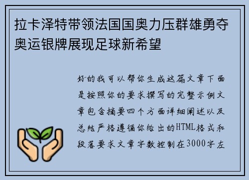 拉卡泽特带领法国国奥力压群雄勇夺奥运银牌展现足球新希望