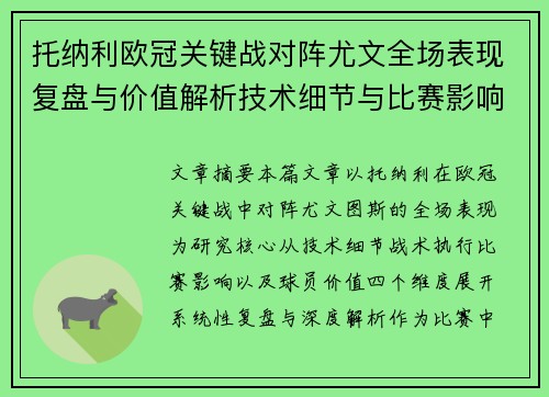 托纳利欧冠关键战对阵尤文全场表现复盘与价值解析技术细节与比赛影响评估