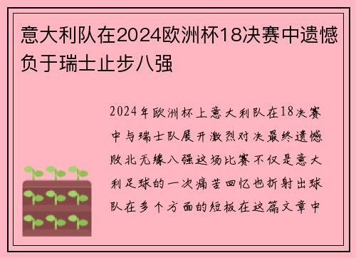 意大利队在2024欧洲杯18决赛中遗憾负于瑞士止步八强 意大利队在2024欧洲杯18决赛中遗憾负于瑞士止步八强