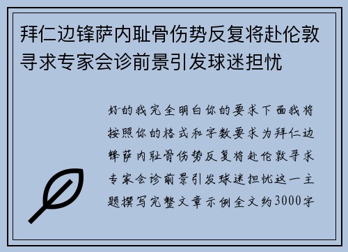 拜仁边锋萨内耻骨伤势反复将赴伦敦寻求专家会诊前景引发球迷担忧