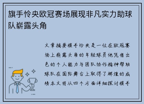 旗手怜央欧冠赛场展现非凡实力助球队崭露头角