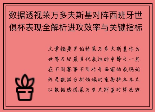数据透视莱万多夫斯基对阵西班牙世俱杯表现全解析进攻效率与关键指标