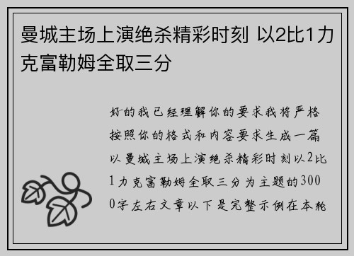 曼城主场上演绝杀精彩时刻 以2比1力克富勒姆全取三分 曼城主场上演绝杀精彩时刻 以2比1力克富勒姆全取三分