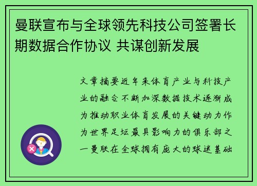 曼联宣布与全球领先科技公司签署长期数据合作协议 共谋创新发展 曼联宣布与全球领先科技公司签署长期数据合作协议 共谋创新发展