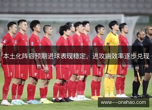 本土化阵容预期进球表现稳定，进攻端效率逐步兑现