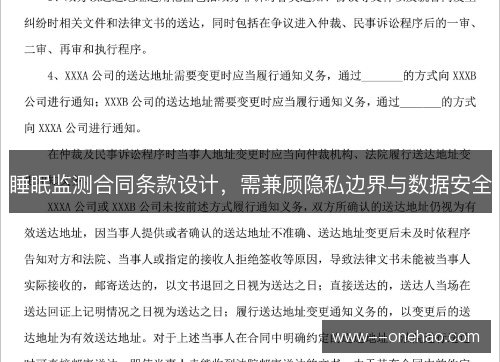 睡眠监测合同条款设计,需兼顾隐私边界与数据安全 睡眠监测合同条款设计,需兼顾隐私边界与数据安全